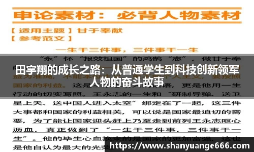 田宇翔的成长之路：从普通学生到科技创新领军人物的奋斗故事