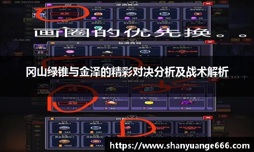 冈山绿锥与金泽的精彩对决分析及战术解析
