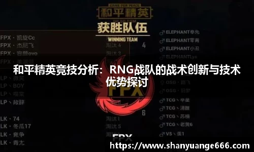 和平精英竞技分析：RNG战队的战术创新与技术优势探讨