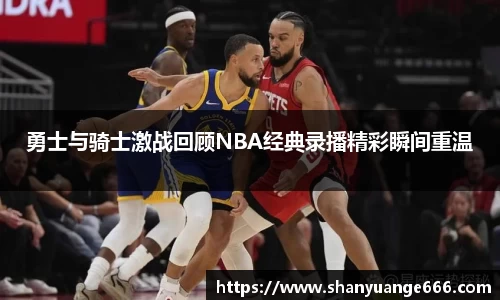 勇士与骑士激战回顾NBA经典录播精彩瞬间重温