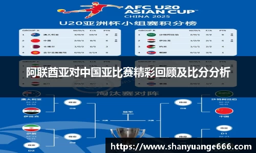 阿联酋亚对中国亚比赛精彩回顾及比分分析