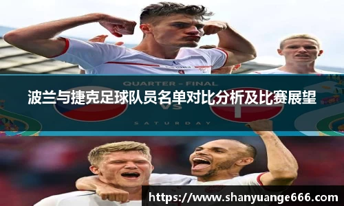 波兰与捷克足球队员名单对比分析及比赛展望